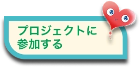 プロジェクトに参加する